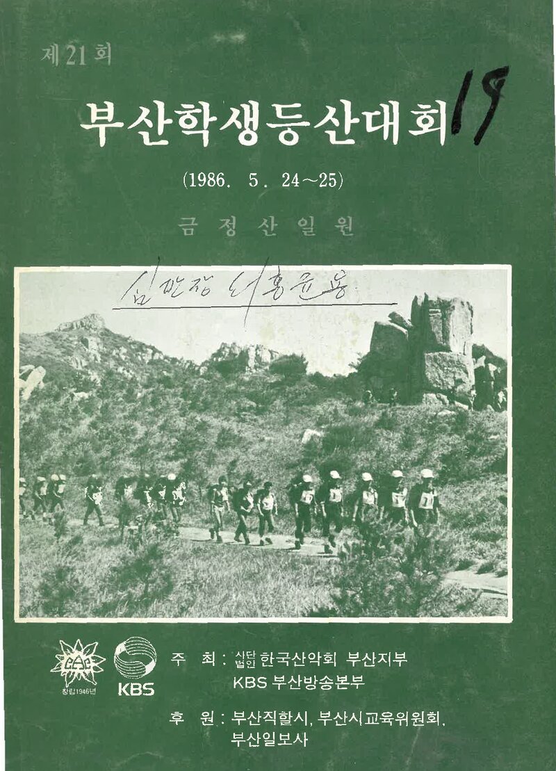 1986 제21회 부산학생등산대회_한국산악회 부산지부