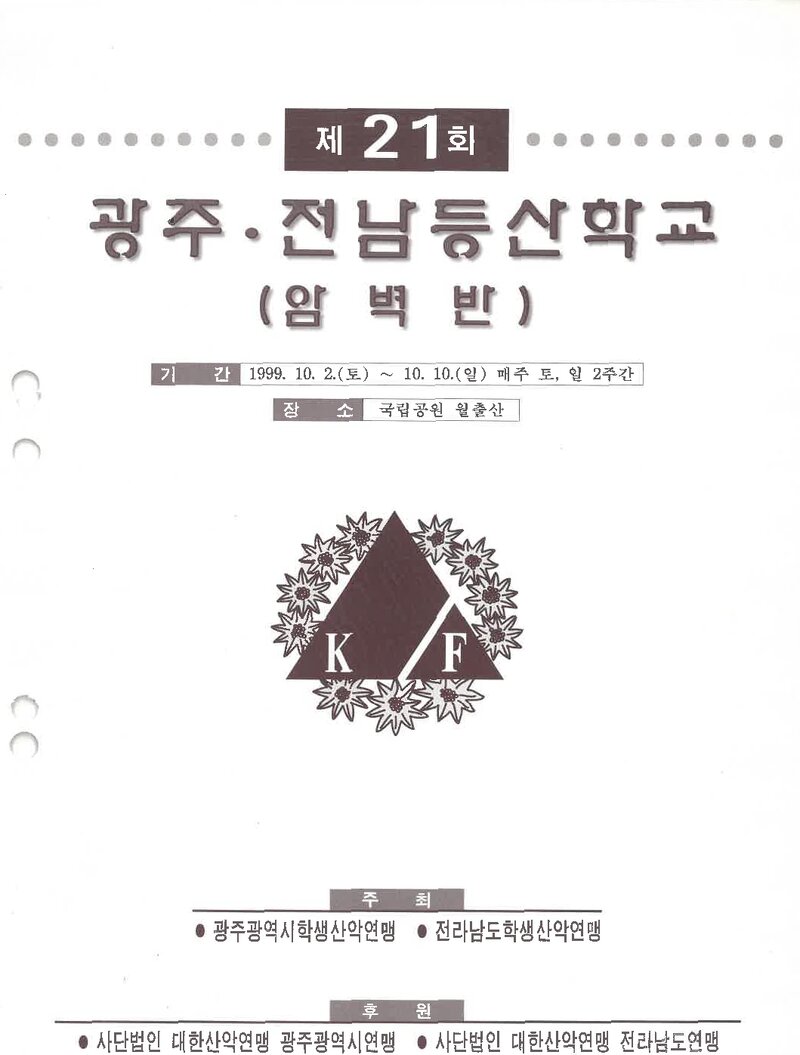 광주전남학생산악연맹_1999_제21회 광주전남등산학교 암벽반