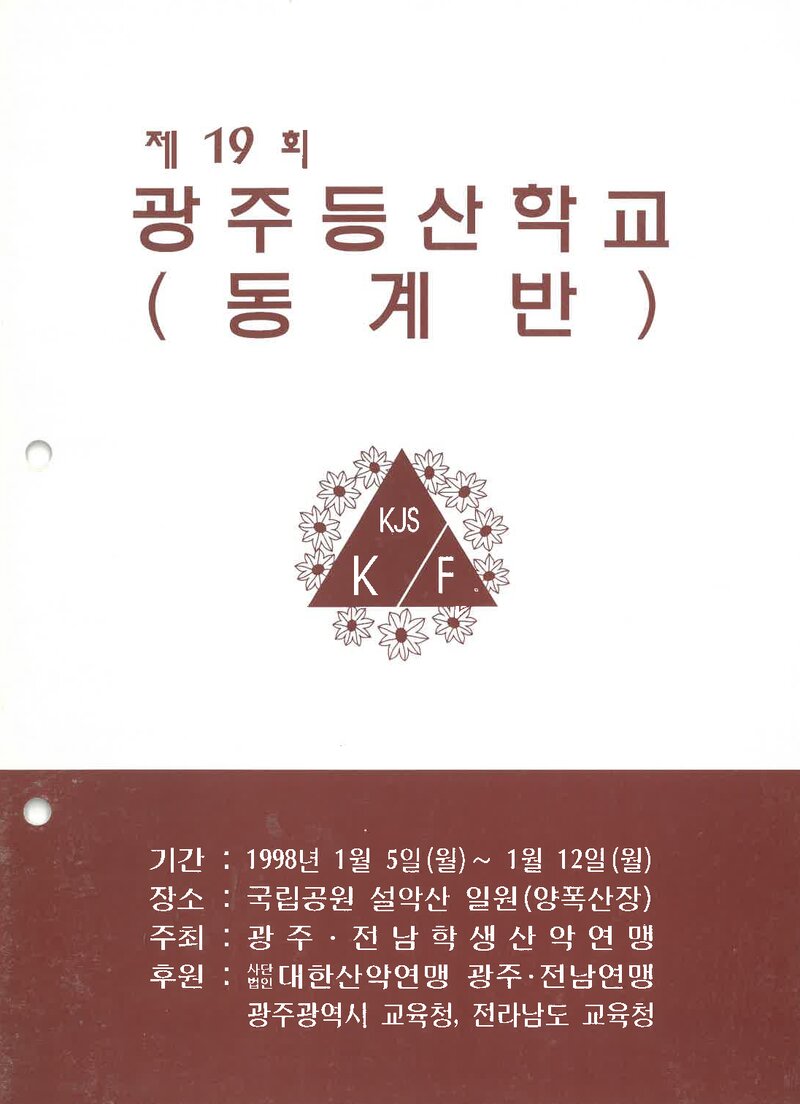 광주전남학생산악연맹_1998_제19회 광주등산학교 동계반