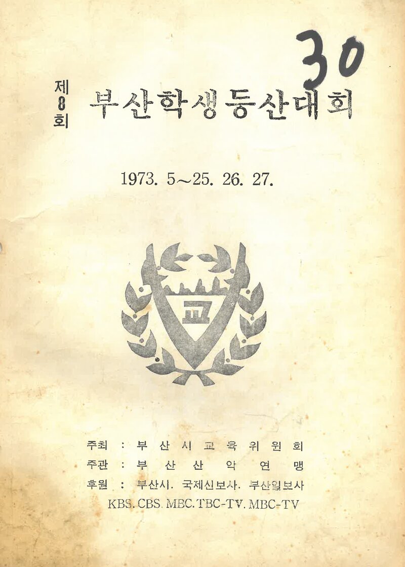 1973 제8회 부산학생등산대회_부산산악연맹