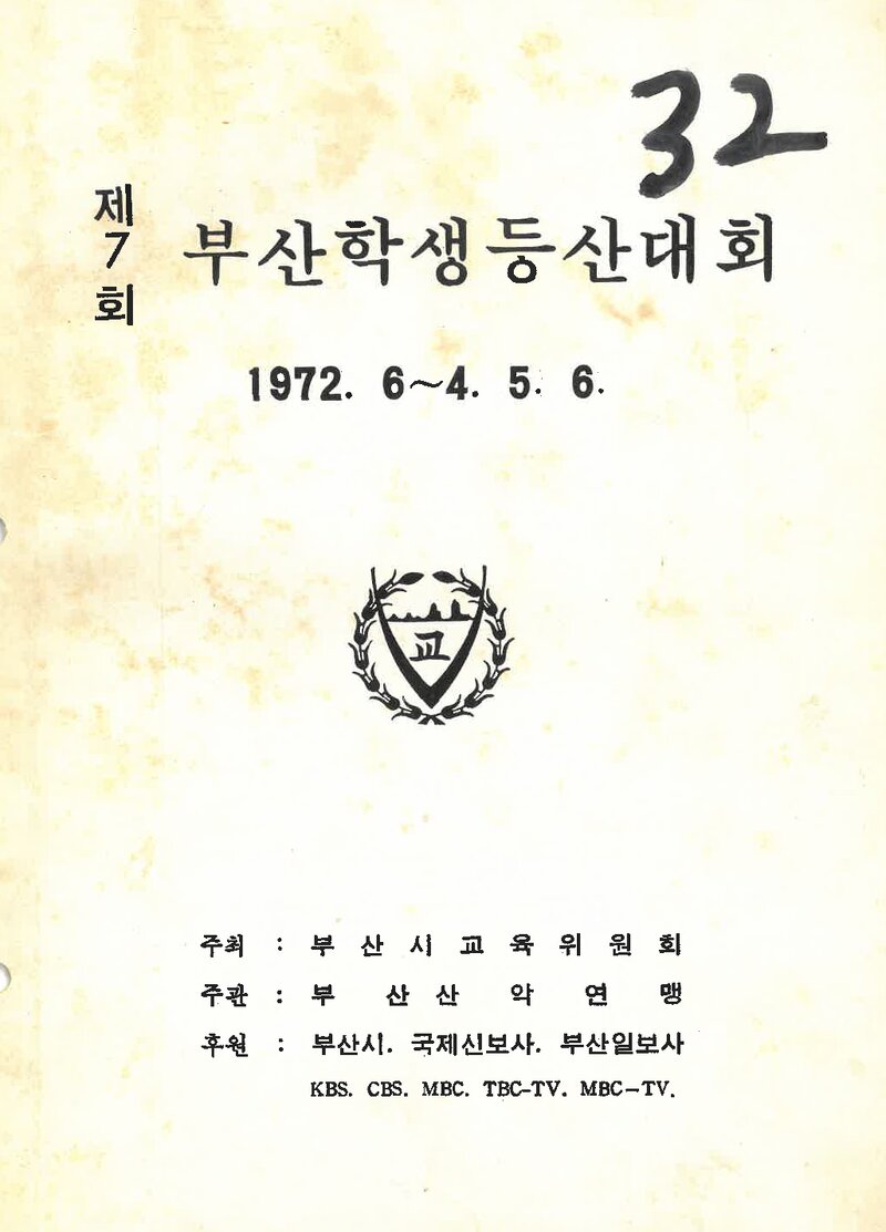 1972 제7회 부산학생등산대회_부산산악연맹