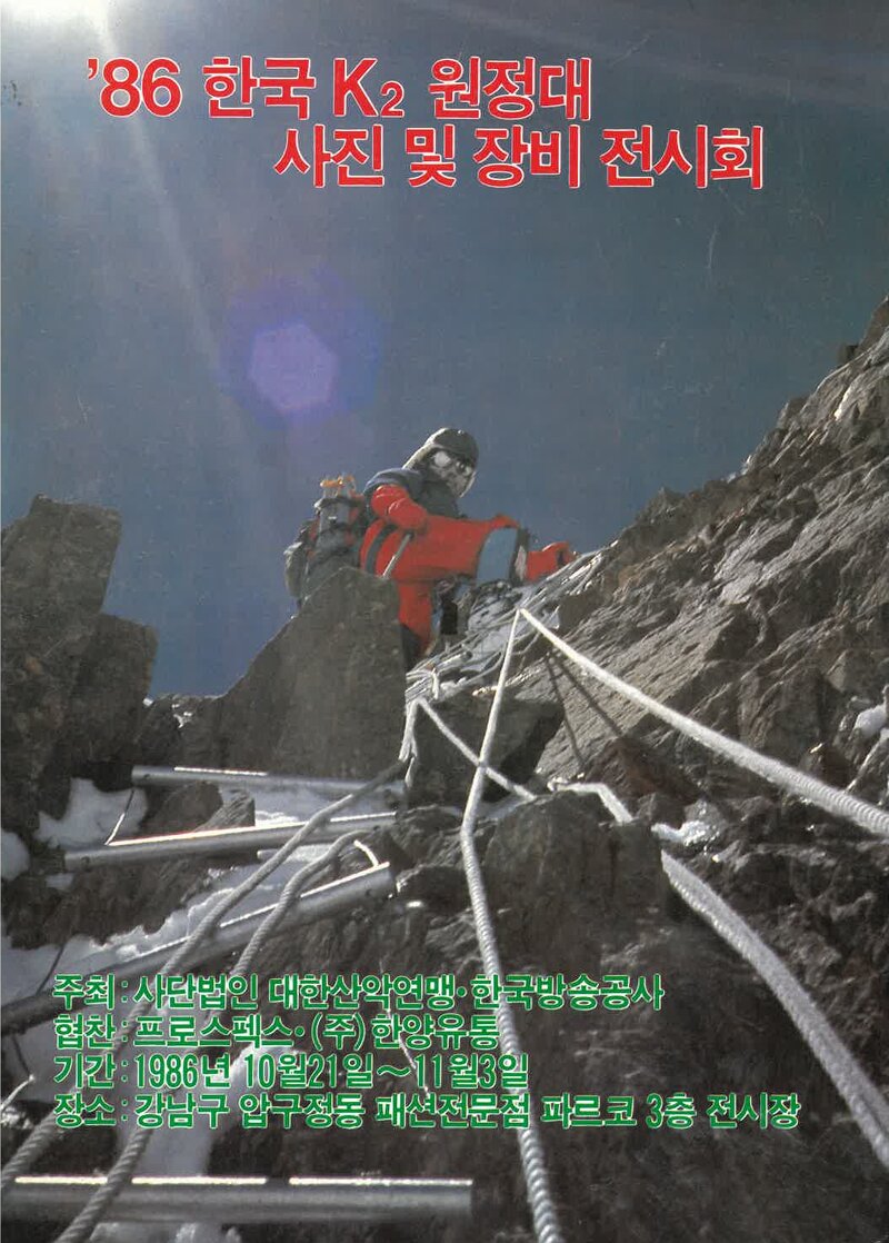대한산악연맹_1986 K2 원정대 사진ㆍ장비 전시회_1986