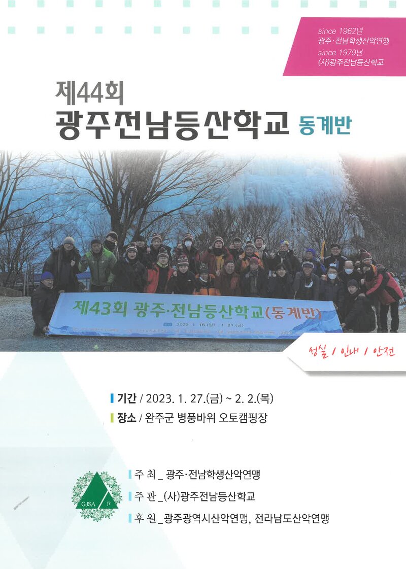 광주전남학생산악연맹_2023_제44회 광주전남등산학교 동계반