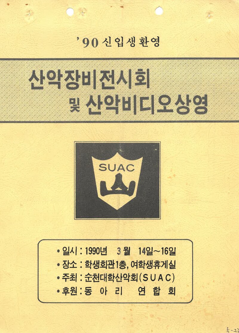 순천대학산악회_산악장비전시회 및 산악비디오상영회_1990