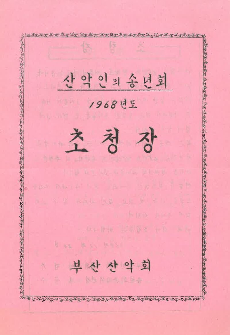 부산산악회_산악인의 송년회_1968