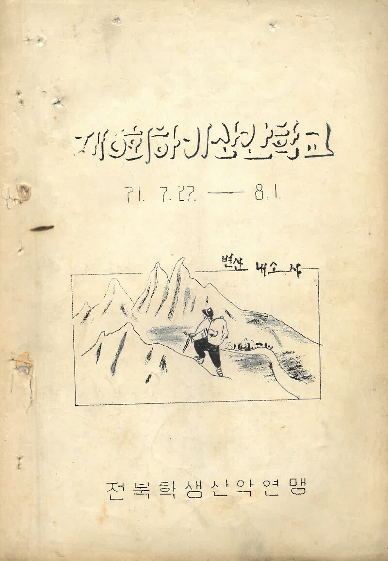 전북학생산악연맹_1971_제6회 하기 산간학교