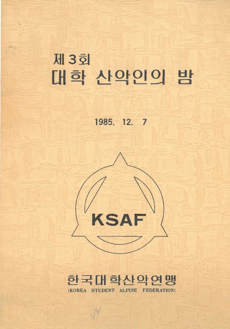 한국대학산악연맹_제3회 대학 산악인의 밤_1985