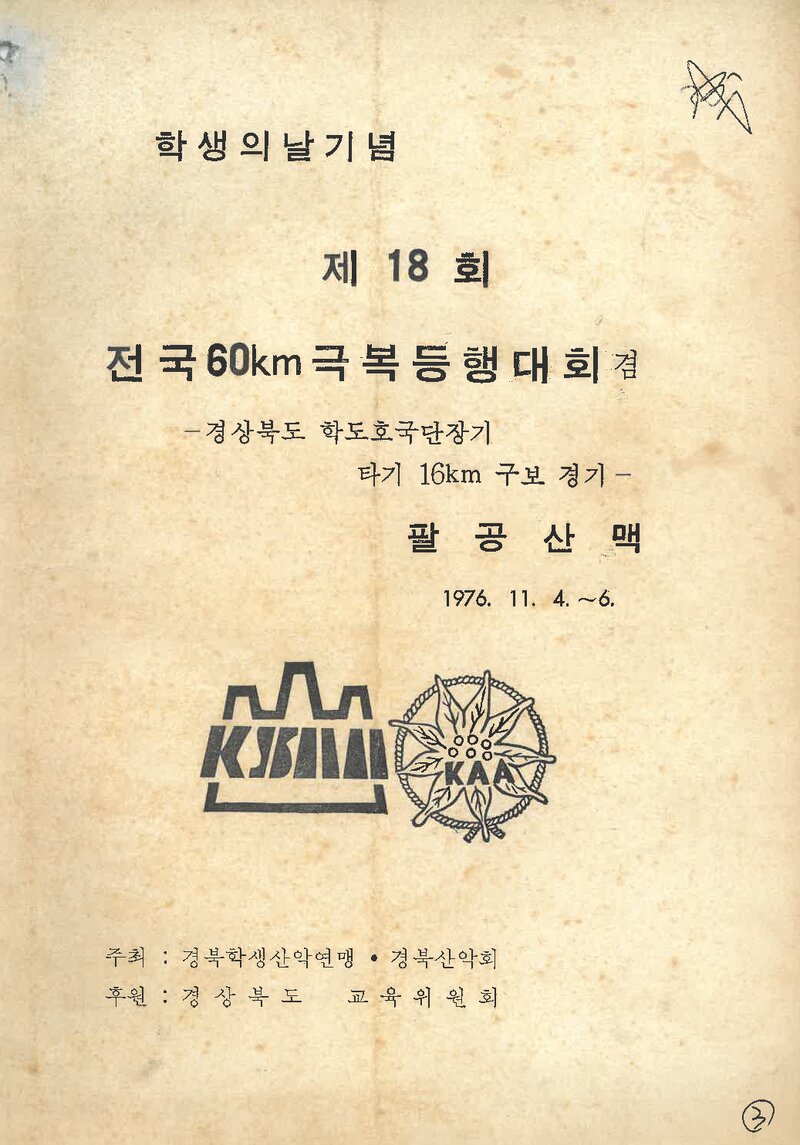 1976 제18회 전국 60km극복등행대회_경북산악회ㆍ경북학생산악연맹