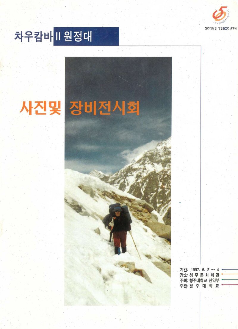 청주대학교_차우캄바2봉 원정대 사진ㆍ장비전시회_1997