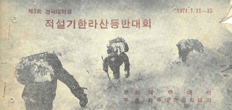 1971 제3회 전국대학생 적설기 한라산 등반대회_제주대학