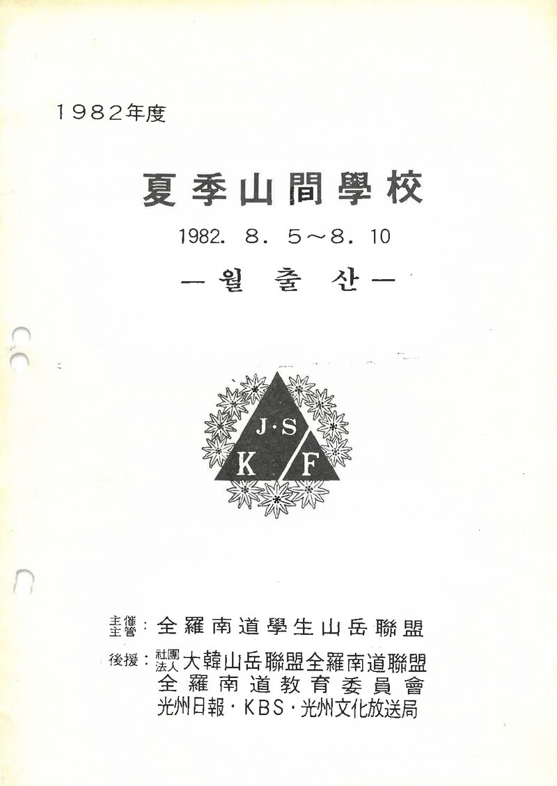 전라남도학생산악연맹_1982_제4회 하계 산간학교