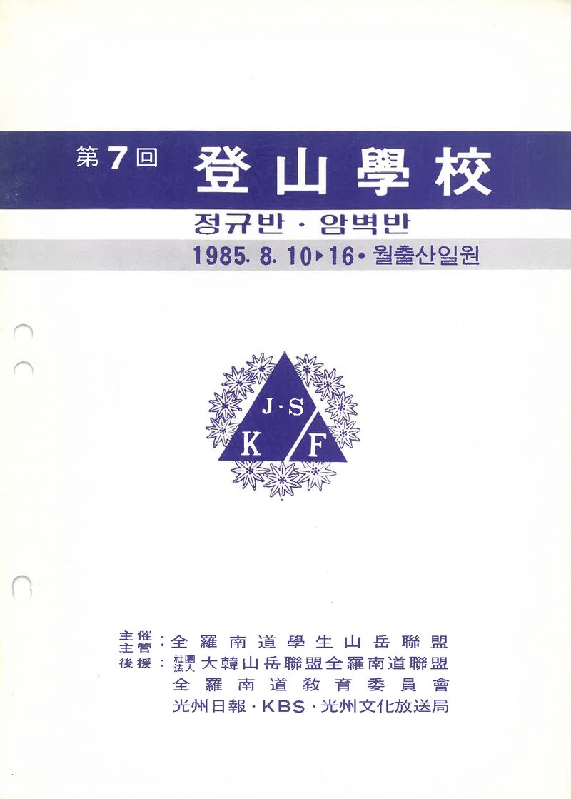 전라남도학생산악연맹_1985_제7회 등산학교 정규반ㆍ암벽반