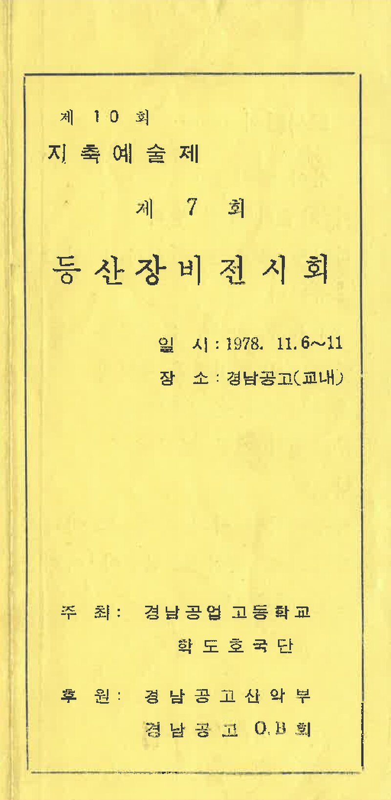 경남공고산악부_등산장비 전시회_1978