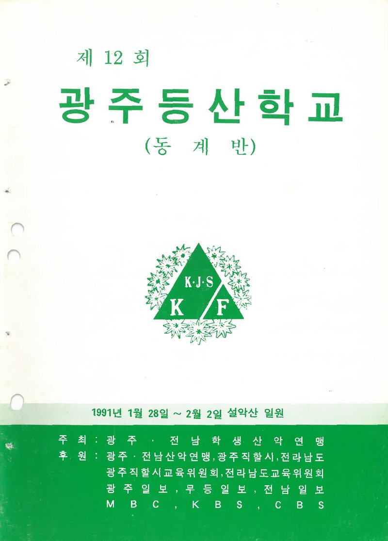 광주전남학생산악연맹_1991_제12회 광주등산학교 동계반