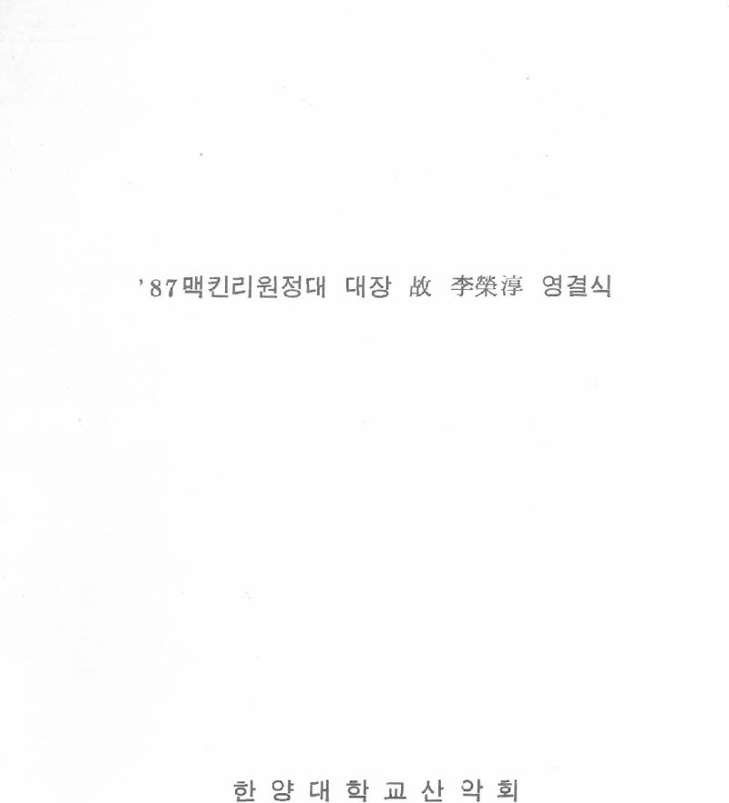 한양대학교산악회_맥킨리 원정대장 고 이영순 영결식_1987