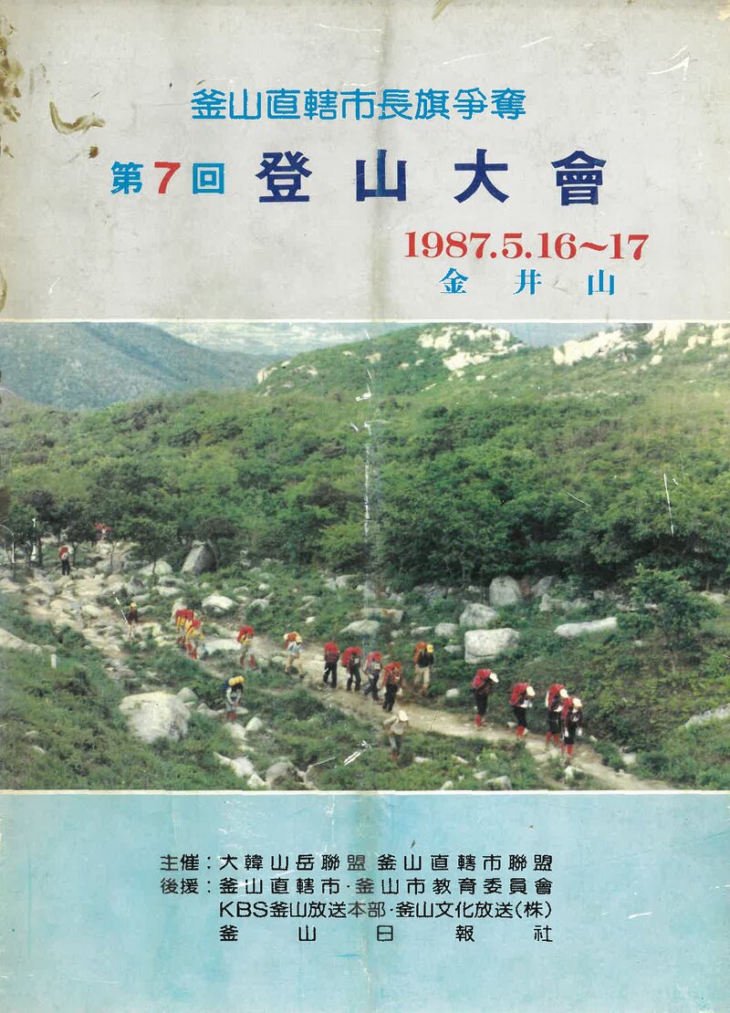 1987 부산직할시장기쟁탈 제7회 등산대회_부산직할시산악연맹