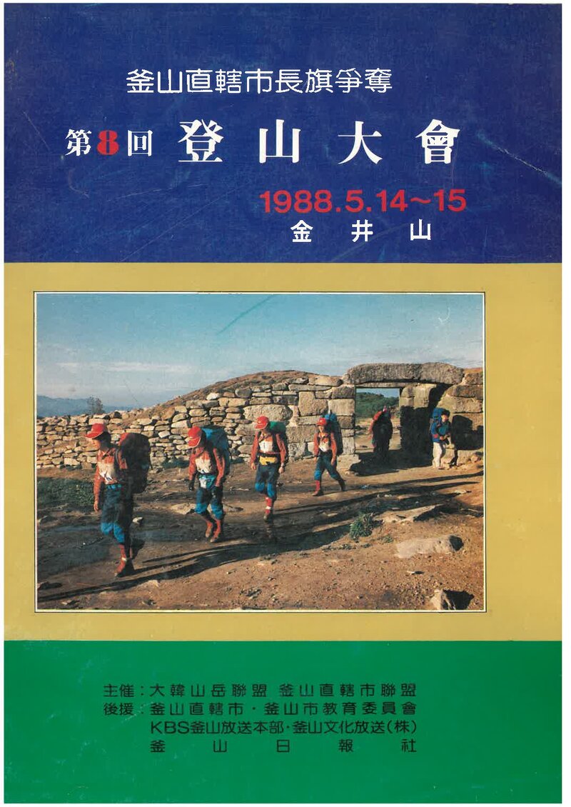 1988 부산직할시장기쟁탈 제8회 등산대회_부산직할시산악연맹