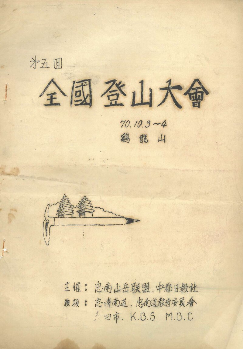 1970 제5회 계룡산 전국등산대회_충남산악연맹ㆍ중도일보사