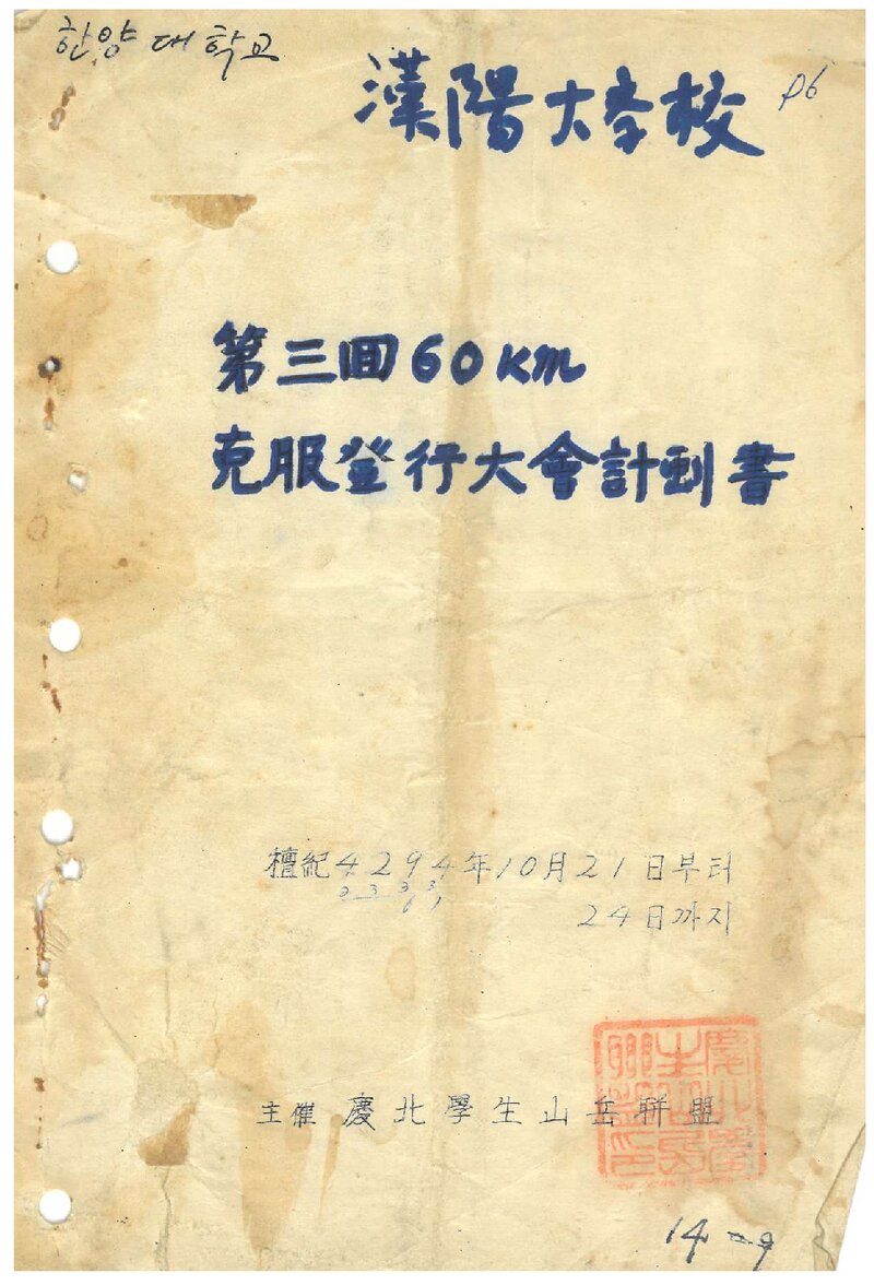 1961 제3회 전국60km극복등행대회_경북학생산악연맹