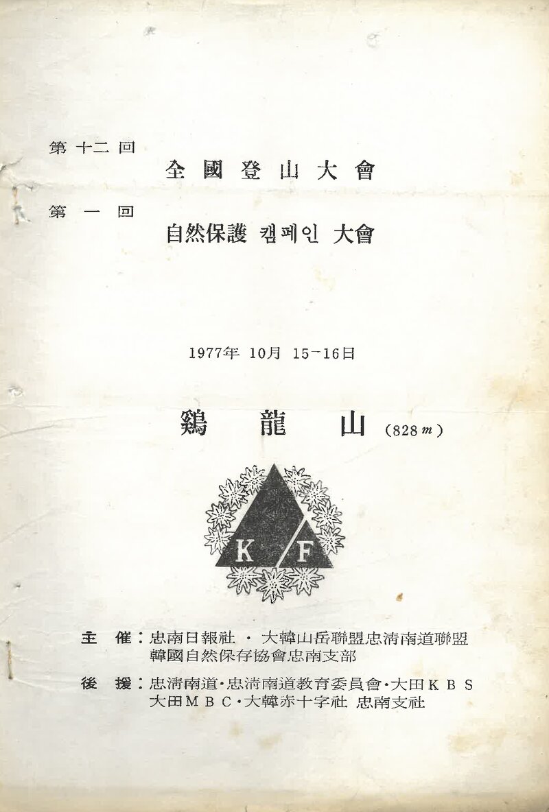 1977 제12회 계룡산 전국등산대회_충청남도산악연맹