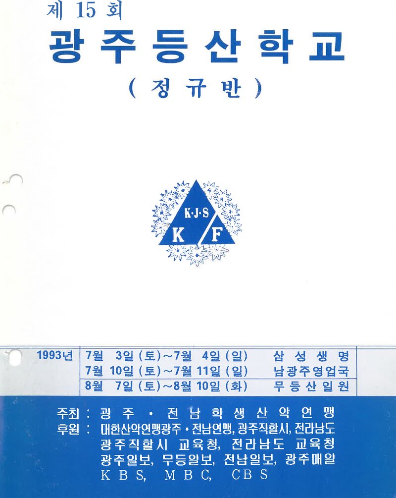 광주전남학생산악연맹_1993_제15회 광주등산학교 정규반