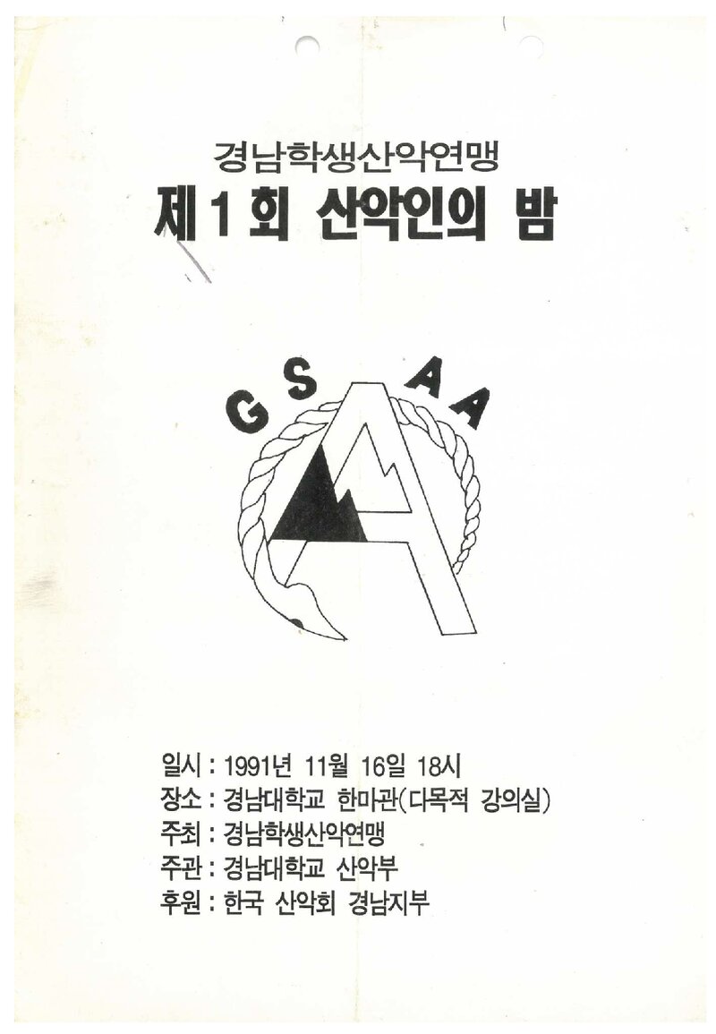 경남학생산악연맹_제1회 산악인의 밤_1991