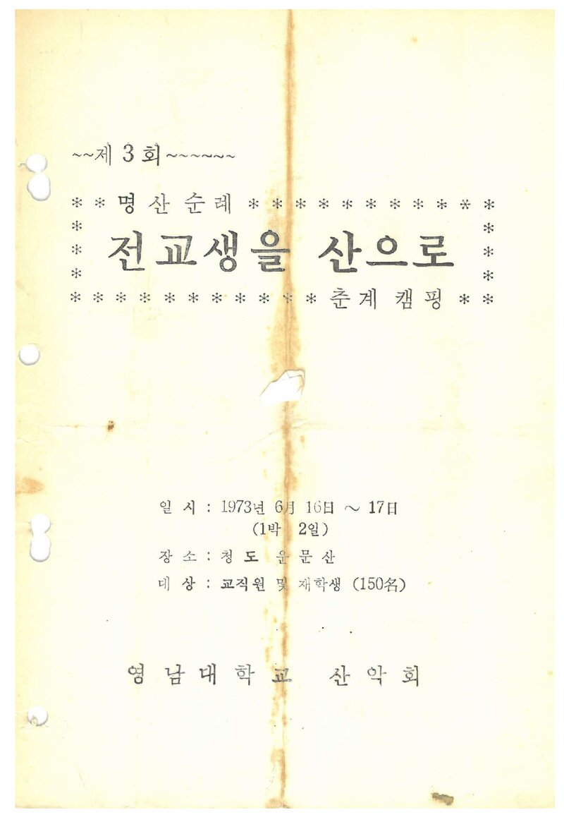 영남대학교산악회_제3회 명산순례 춘계 캠핑_1973