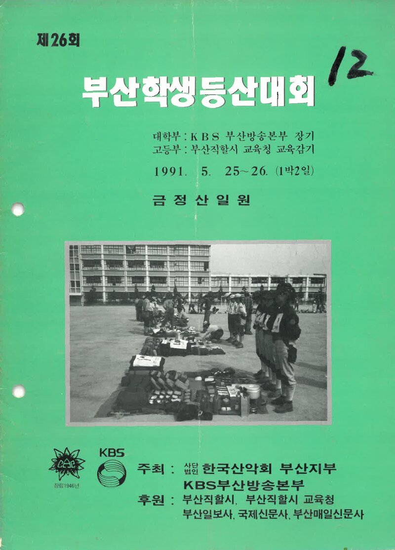 1991 제26회 부산학생등산대회_한국산악회 부산지부