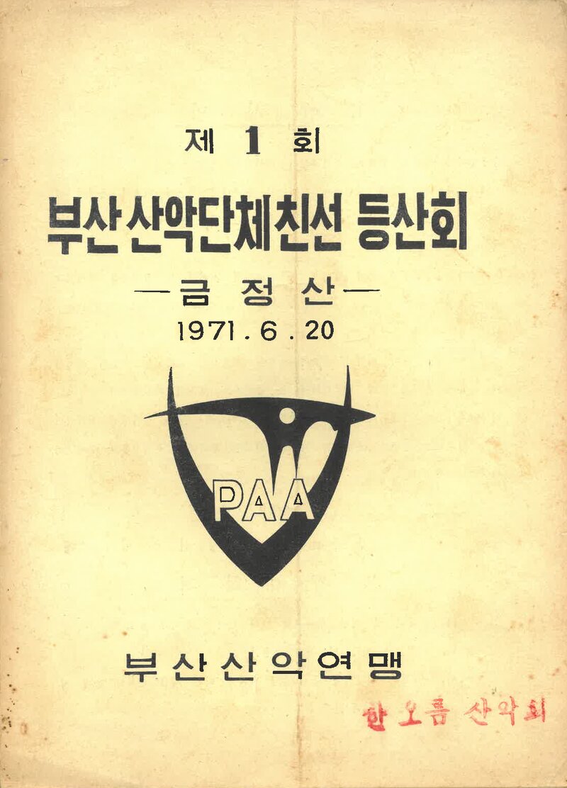 부산산악단체_제1회 친선 등산회_1971