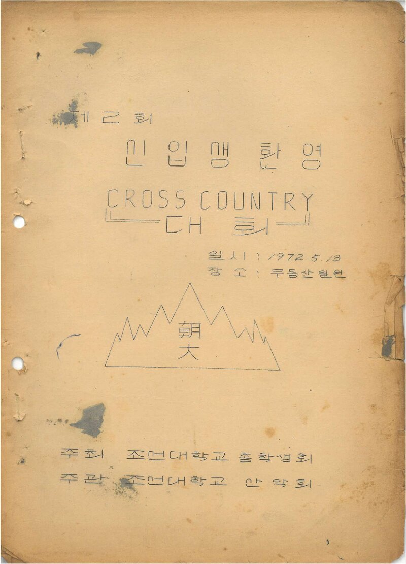 1972 제2회 신입생환영 크로스컨트리 대회_조선대학교산악회