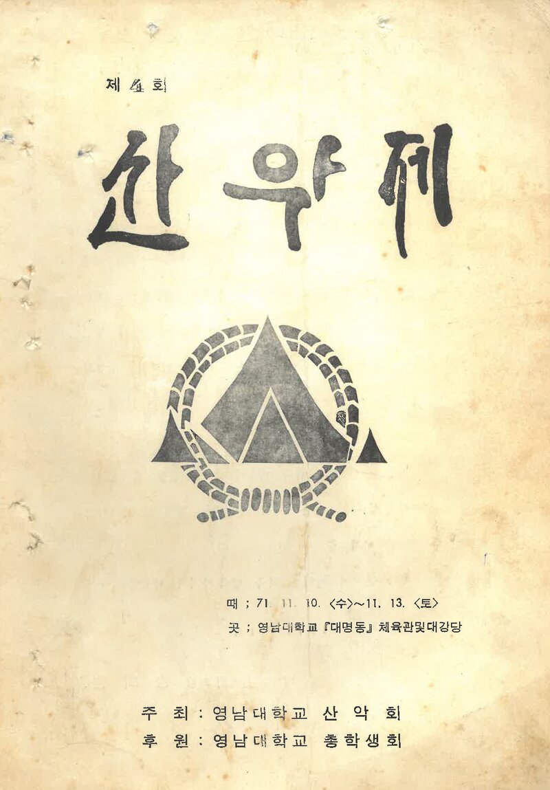 영남대학교산악회_제4회 산악제_1971