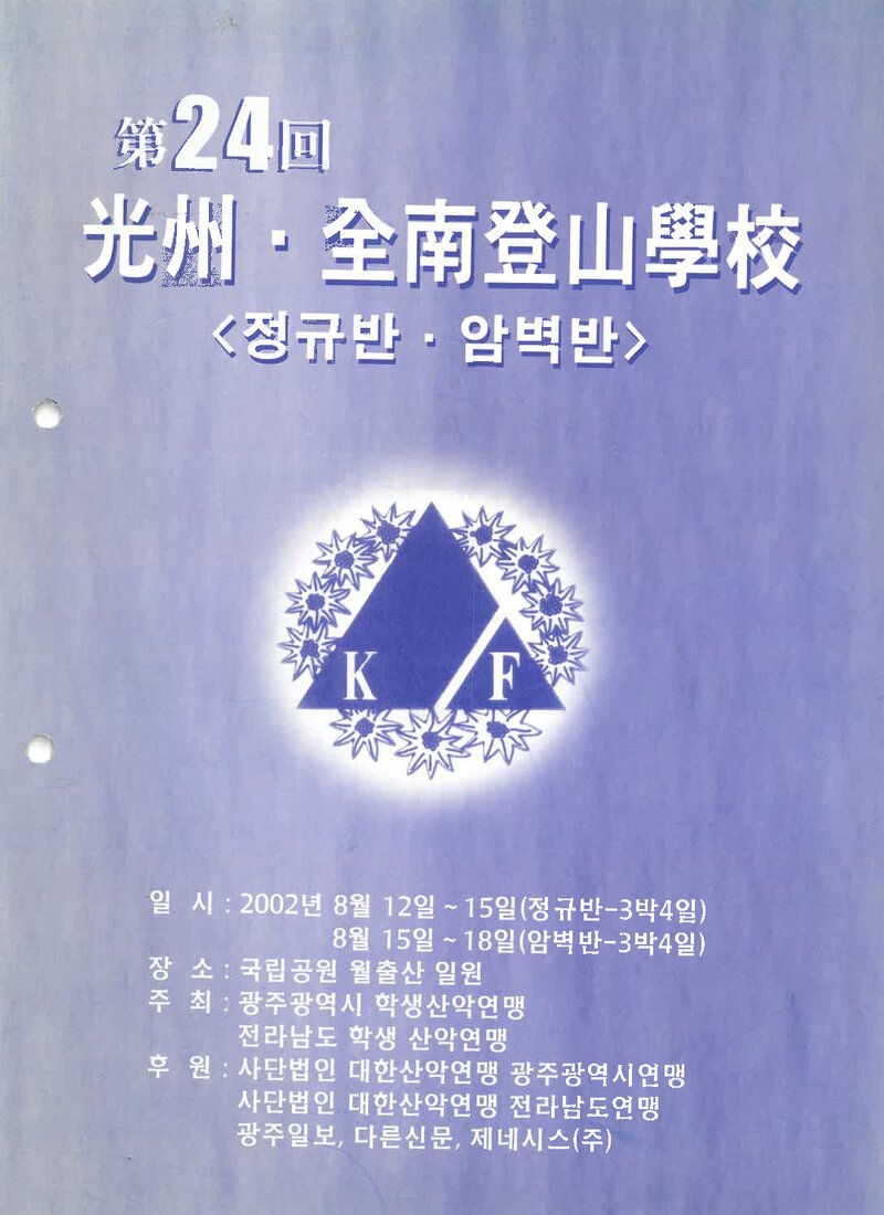 광주전남학생산악연맹_2002_제24회 광주전남등산학교 정규반ㆍ암벽반