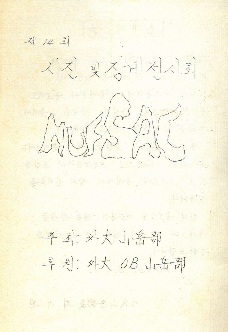 한국외국어대학교산악부_제14회 사진ㆍ장비 전시회_1979