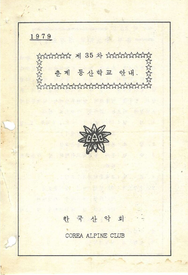 한국산악회_1979_제35차 춘계 등산학교 안내