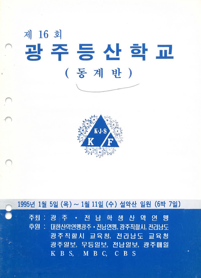 광주전남학생산악연맹_1995_제16회 광주등산학교 동계반