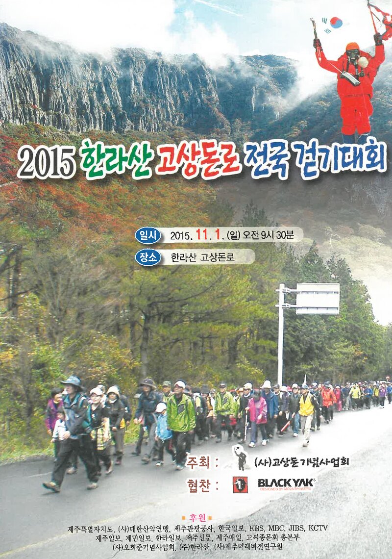 고상돈기념사업회_한라산 고상돈로 전국 걷기대회_2015