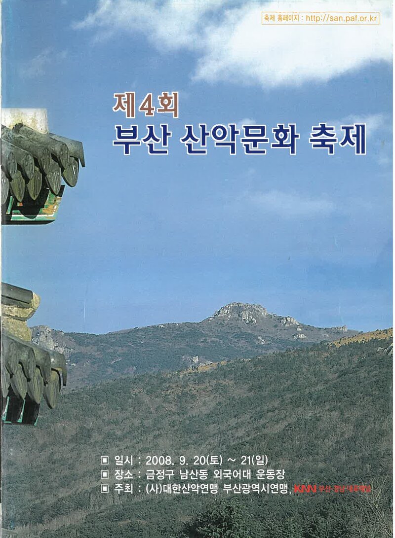 2008 제43회 부산학생등산대회_한국산악회 부산지부ㆍ부산광역시산악연맹ㆍ부산학생산악연맹