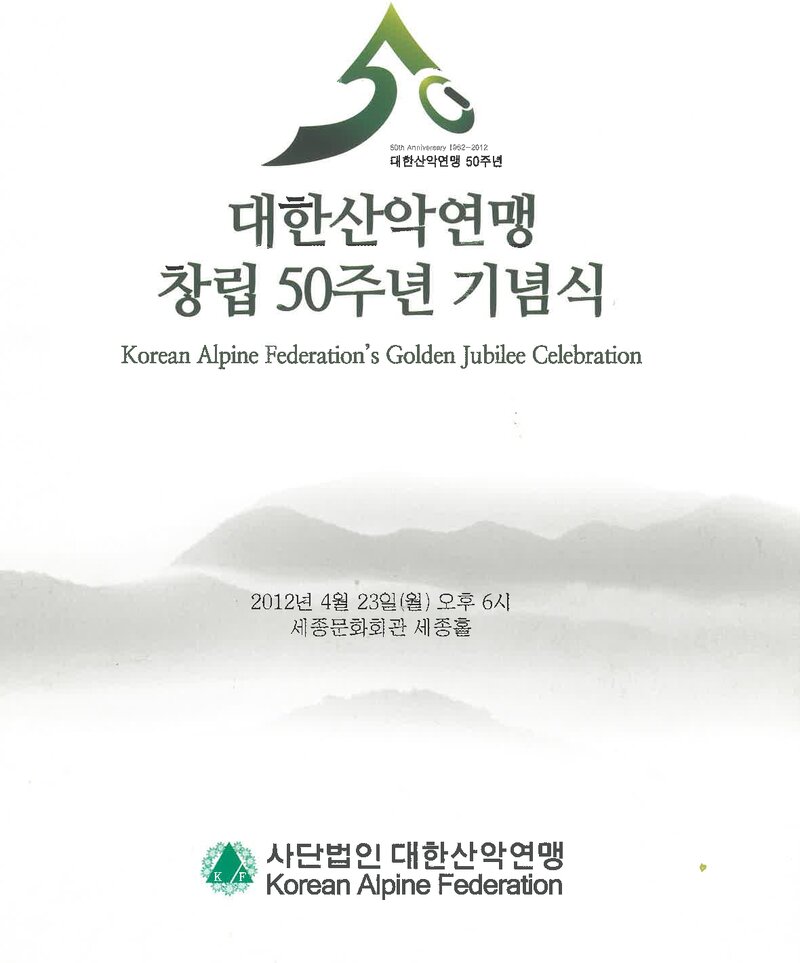 대한산악연맹_창립 50주년 기념식_2012