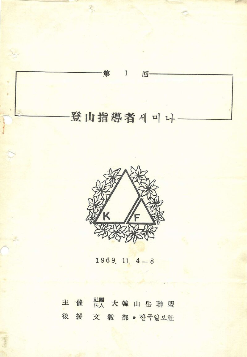 대한산악연맹_1969_제1회 등산지도자 세미나