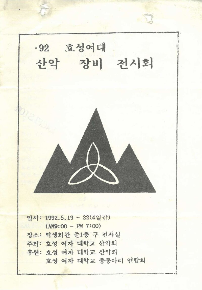 효성여자대학교산악회_산악장비 전시회_1992