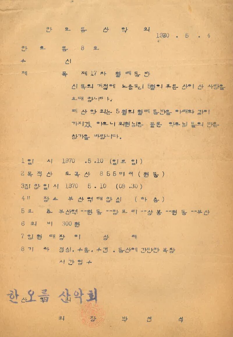 한오름산악회_제17차 월례 등반 안내_1970