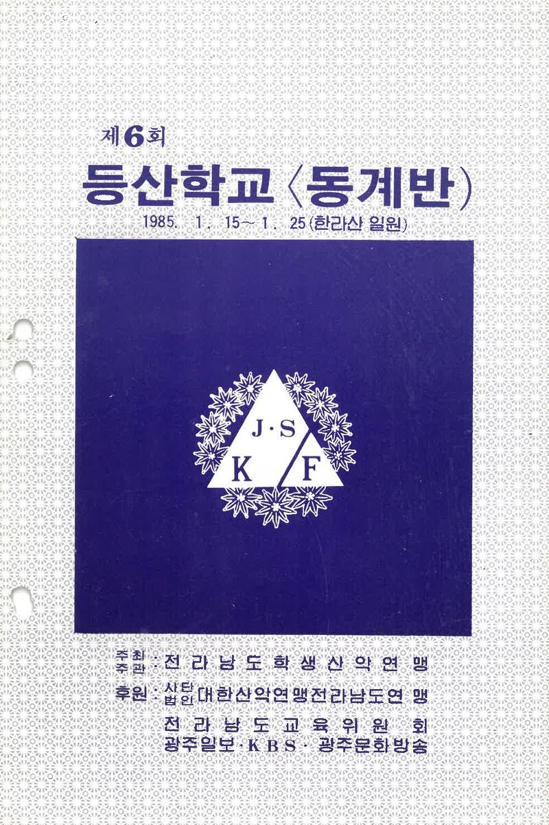 전라남도학생산악연맹_1985_제6회 산간학교 동계반