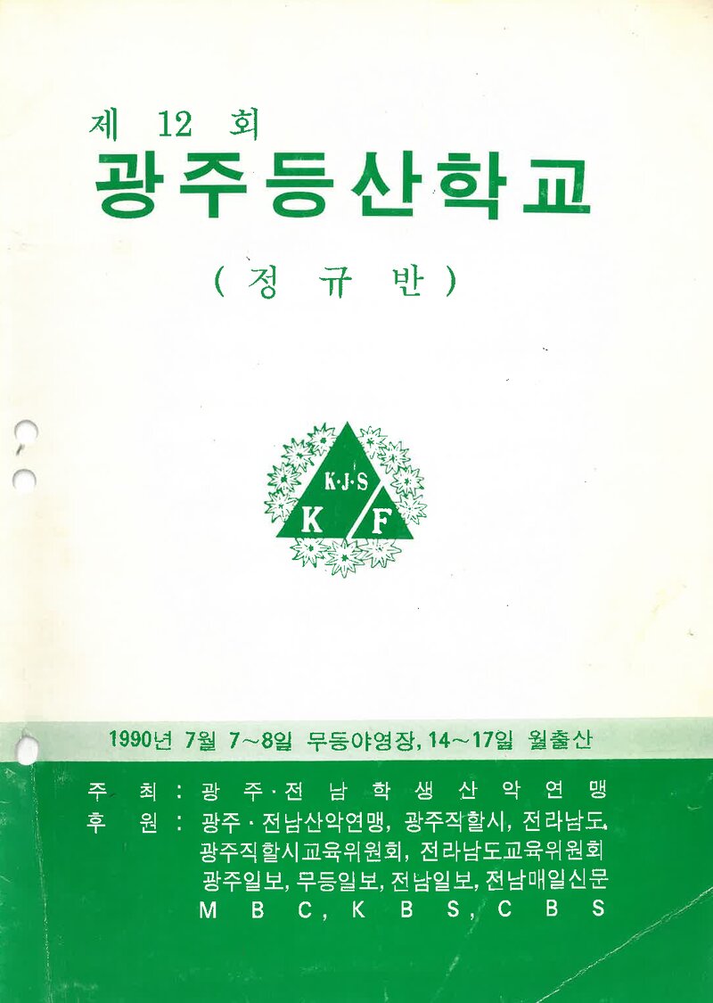 광주전남학생산악연맹_1990_제12회 광주등산학교 정규반