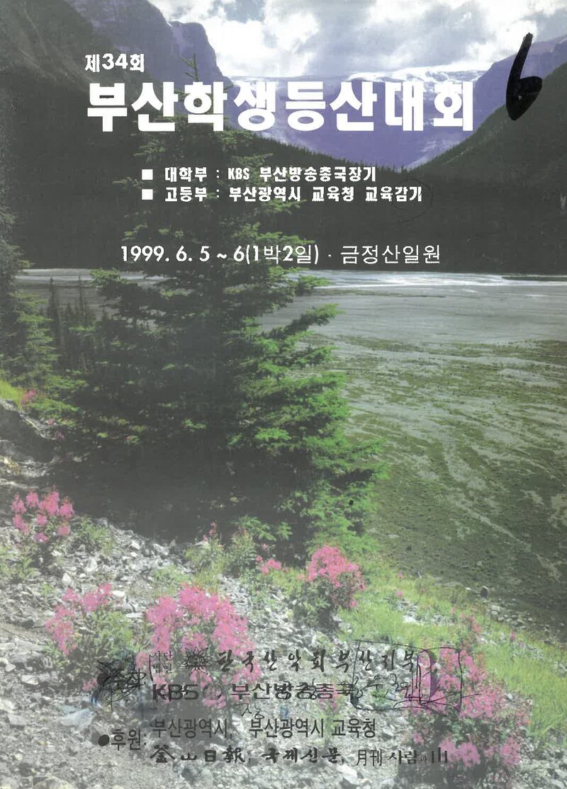 1999 제34회 부산학생등산대회_한국산악회 부산지부