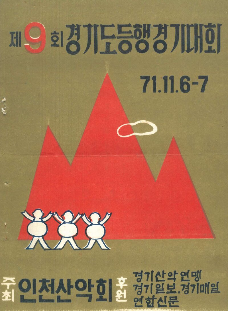 1971 제9회 경기도등행경기대회_인천산악회