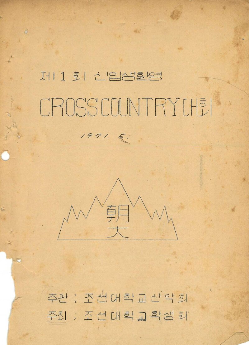1971 제1회 신입생환영 크로스컨트리 대회_조선대학교산악회