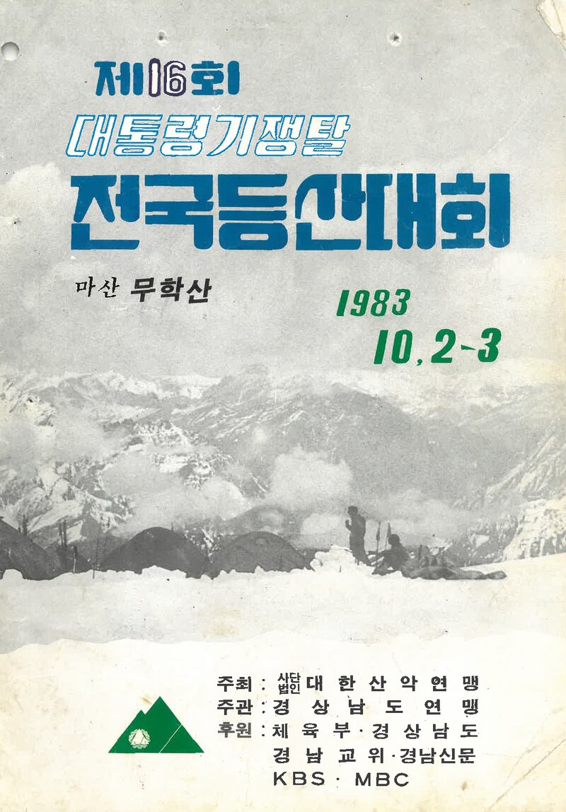1983 제16회 대통령기 전국등산대회_경상남도산악연맹