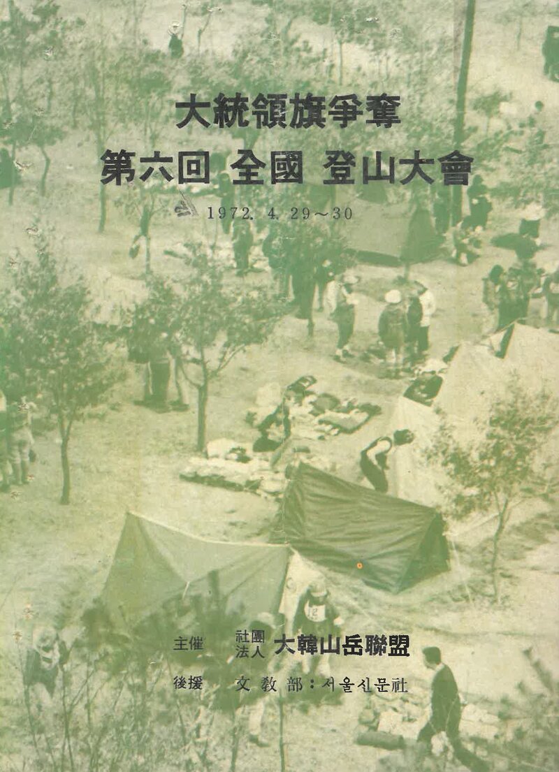 1972 대통령기쟁탈 제6회 전국 등산대회_대한산악연맹