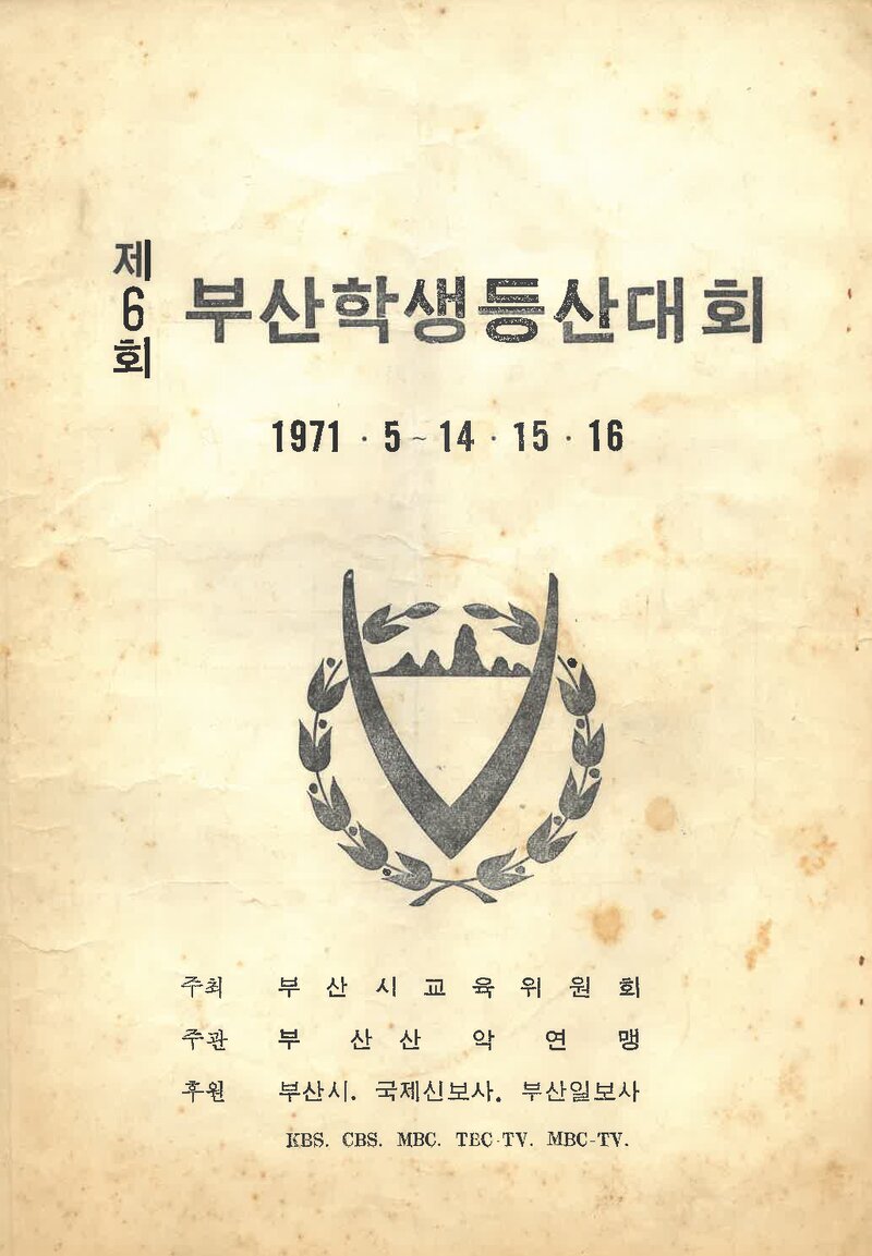 1971 제6회 부산학생등산대회_부산산악연맹