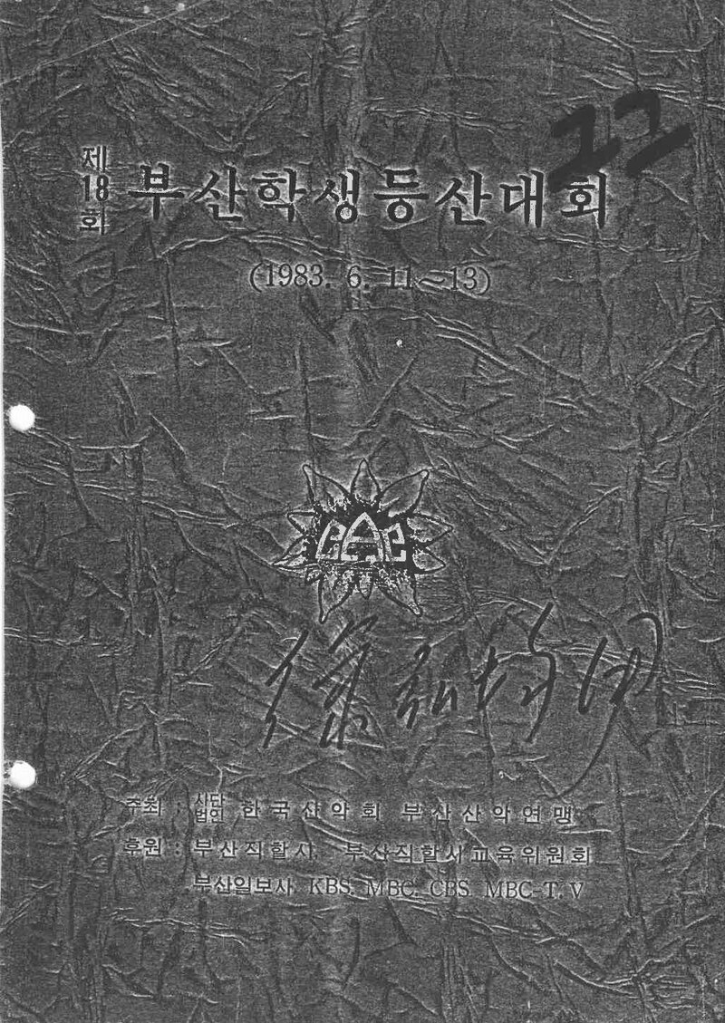1983 제18회 부산학생등산대회_부산산악연맹
